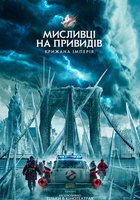 Мисливці на привидів: Крижана імперія