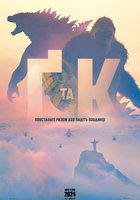 Ґодзілла та Конґ: Нова імперія