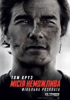 Місія неможлива: Фінальна розплата