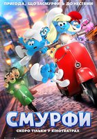 Смурфи