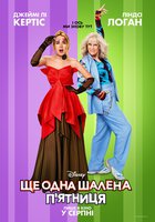 Ще одна шалена п'ятниця