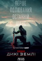 Хижак: Дикі землі