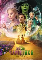 Wicked: Чародійка. Частина 2