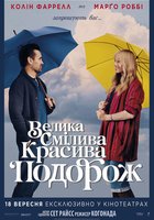 Велика смілива красива подорож