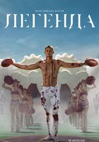 Легенда