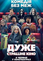 Дуже страшне кіно