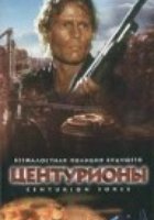 Центурионы