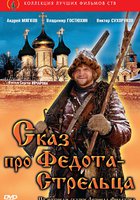 Сказ про Федота-Стрельца