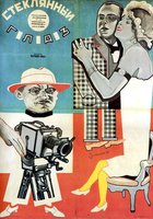 Стеклянный глаз