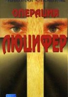 Операция «Люцифер»