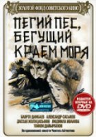 Пегий пес, бегущий краем моря