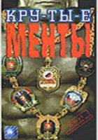 Крутые менты