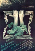 История Аси Клячиной, которая любила, да не вышла замуж