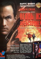 Огонь из преисподней