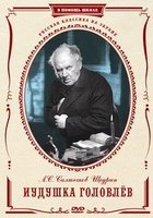 Иудушка Головлев