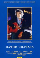 Начни сначала