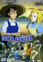 Приключения Тома Сойера (видео)