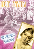 После работы