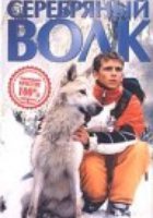 Серебряный волк