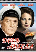 День ангела