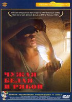 Чужая Белая и Рябой