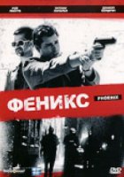 Феникс