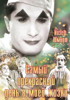 Самый прекрасный день в моей жизни