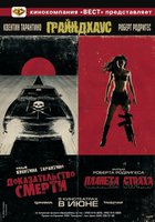 Грайндхаус. Доказательство смерти