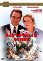 Карточный домик