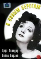 К новым берегам