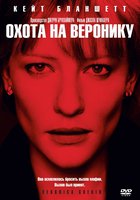 Охота на Веронику