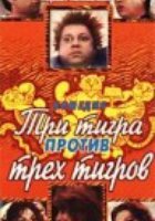 Три тигра против трех тигров