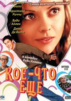 Кое-что еще