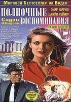 Полночные воспоминания