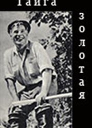 Тайга золотая