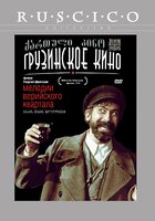 Мелодии Верийского квартала