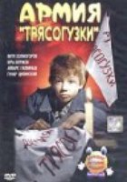 Армия Трясогузки