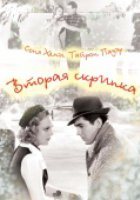 Вторая скрипка