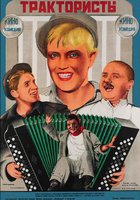Трактористы