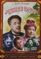 Человек в футляре