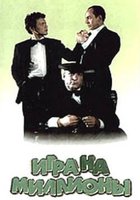 Игра на миллионы