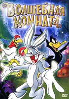 Волшебная комната