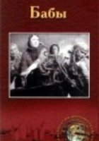 Бабы