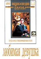 Любимая девушка