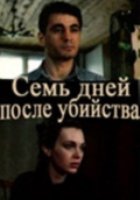 Семь дней после убийства