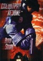 Спецотряд «Лезвие»