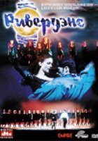 Риверданс (видео)