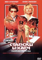 Старски и Хатч