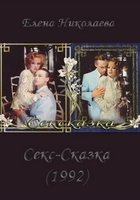 СекСказка