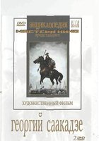 Георгий Саакадзе